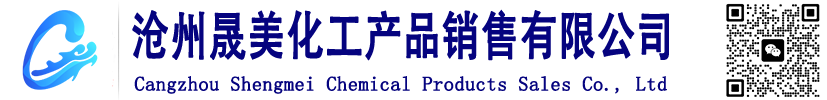 沧州晟美化工产品销售有限公司